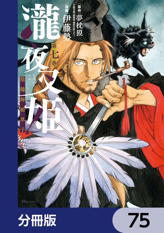 瀧夜叉姫 陰陽師絵草子【分冊版】　75