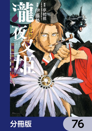 瀧夜叉姫 陰陽師絵草子【分冊版】　76