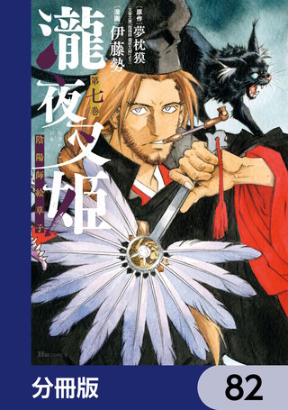 瀧夜叉姫 陰陽師絵草子【分冊版】　82