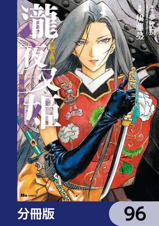 瀧夜叉姫 陰陽師絵草子【分冊版】　96