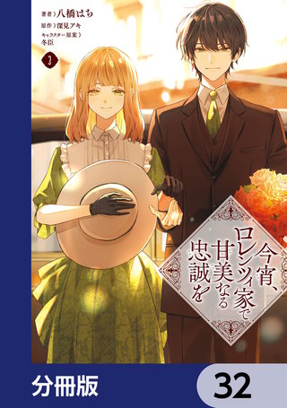 今宵、ロレンツィ家で甘美なる忠誠を【分冊版】　32