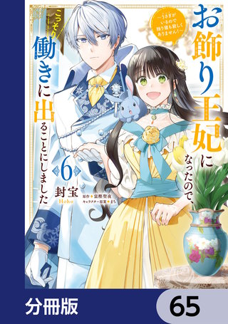 お飾り王妃になったので、こっそり働きに出ることにしました　～うさぎがいるので独り寝も寂しくありません！～【分冊版】　65