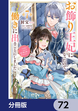 お飾り王妃になったので、こっそり働きに出ることにしました　～うさぎがいるので独り寝も寂しくありません！～【分冊版】　72