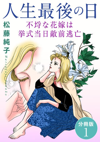 人生最後の日　不埒な花嫁は挙式当日敵前逃亡　分冊版1