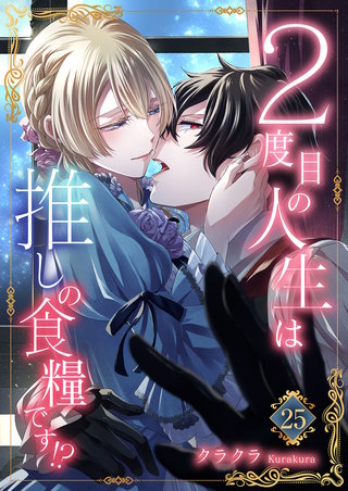 ２度目の人生は推しの食糧です！？25