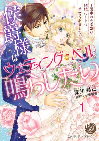 侯爵様はウェディング・ベルを鳴らしたい～薄幸の元令嬢は結婚ルートに乗せられました～【分冊版】