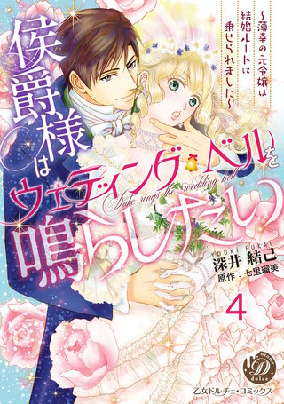 侯爵様はウェディング・ベルを鳴らしたい～薄幸の元令嬢は結婚ルートに乗せられました～【分冊版】4