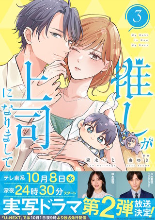 推しが上司になりまして【単行本版(オリジナル描き下ろし付)】(3)