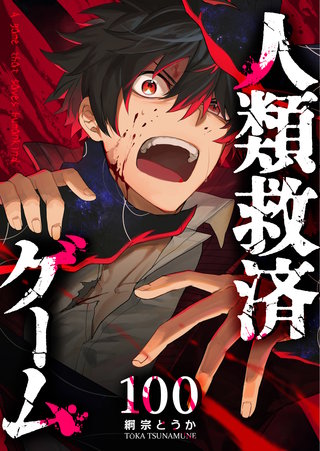人類救済ゲーム【単話版】(100)