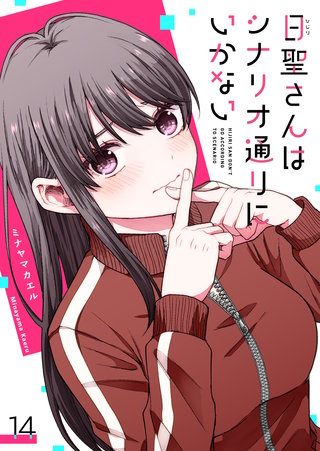 日聖さんはシナリオ通りにいかない【単話版】(14)