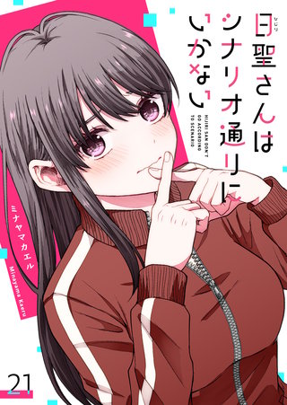 日聖さんはシナリオ通りにいかない【単話版】(21)