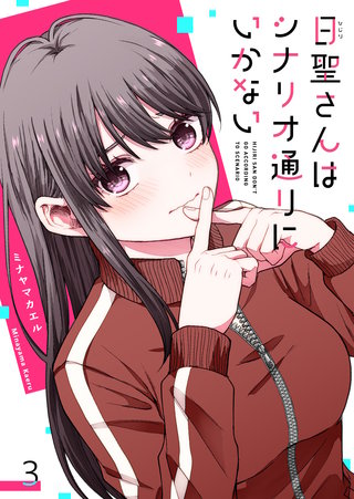 日聖さんはシナリオ通りにいかない【単話版】(3)