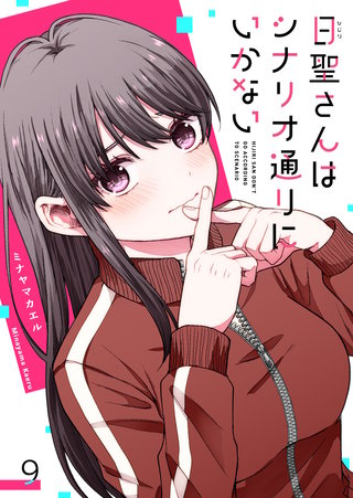 日聖さんはシナリオ通りにいかない【単話版】(9)