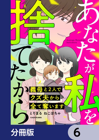 あなたが私を捨てたから 義母と2人でクズ夫から全て奪います【分冊版】　6