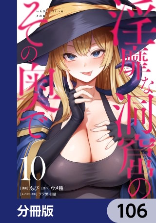 淫靡な洞窟のその奥で【分冊版】　106