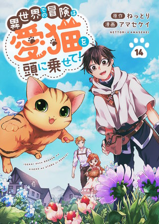 異世界での冒険は愛猫を頭に乗せて!14