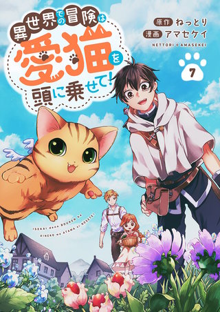 異世界での冒険は愛猫を頭に乗せて!7
