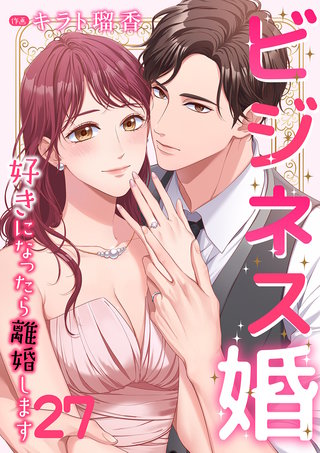 ビジネス婚ー好きになったら離婚しますー【ページ版】２７