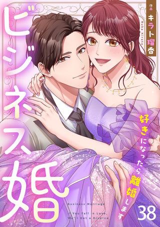 ビジネス婚ー好きになったら離婚しますー【ページ版】３８