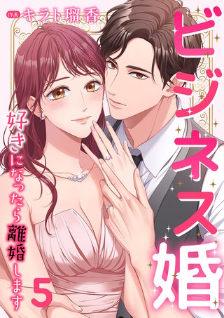 ビジネス婚ー好きになったら離婚しますー【ページ版】５