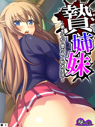 贄姉妹 ～弟を守って堕ちゆく牝犬生活～　（単話）(9)