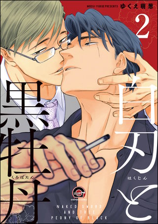 白刃と黒牡丹（分冊版）【第2話】＜デジタル修正版＞