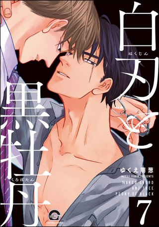 白刃と黒牡丹（分冊版）【第7話】＜デジタル修正版＞
