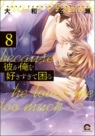 彼が俺を好きすぎて困る（分冊版）【第8話】＜デジタル修正版＞