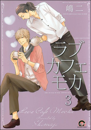 ラブカフェモカ（分冊版）【第3話】＜デジタル修正版＞