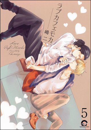 ラブカフェモカ（分冊版）【第5話】＜デジタル修正版＞