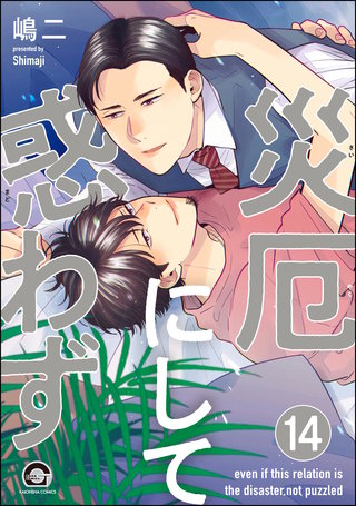 災厄にして惑わず（分冊版）【第14話】＜デジタル修正版＞