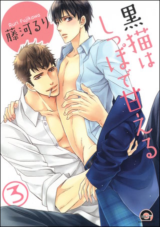 黒猫はしっぽで甘える（分冊版）【第3話】
