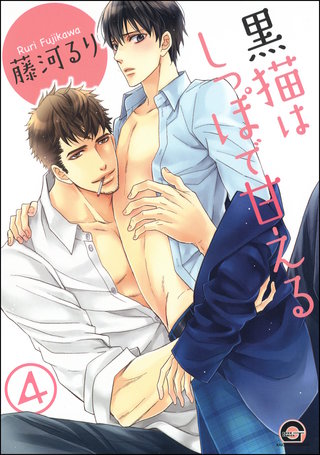 黒猫はしっぽで甘える（分冊版）【第4話】
