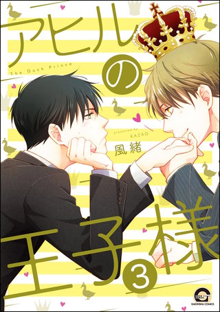 アヒルの王子様（分冊版）【第3話】＜デジタル修正版＞