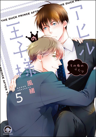 アヒルの王子様（分冊版）【第5話】＜デジタル修正版＞