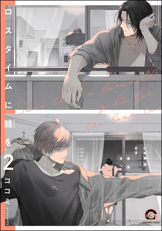 ロスタイムに餞を（分冊版）【第2話】＜デジタル修正版＞