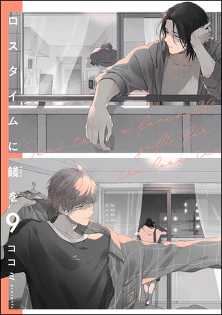 ロスタイムに餞を（分冊版）【第9話】＜デジタル修正版＞