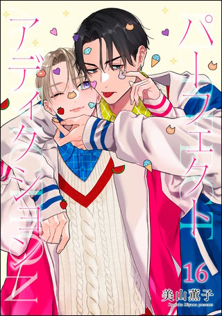 パーフェクトアディクション（分冊版）【第16話】