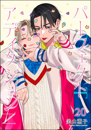 パーフェクトアディクション（分冊版）【第20話】
