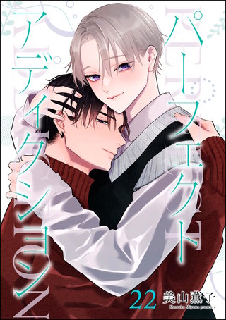 パーフェクトアディクション（分冊版）【第22話】
