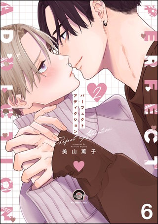 パーフェクトアディクション（分冊版）【第6話】＜デジタル修正版＞