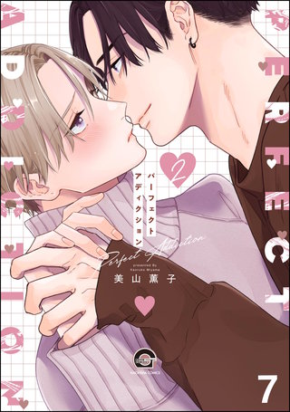 パーフェクトアディクション（分冊版）【第7話】＜デジタル修正版＞