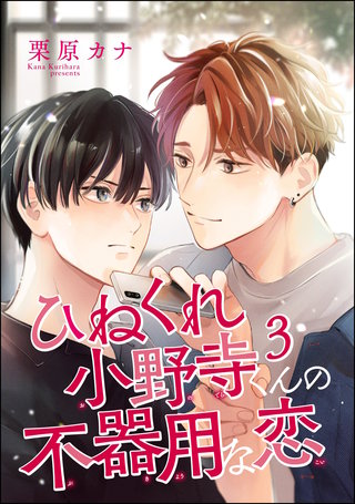 ひねくれ小野寺くんの不器用な恋（分冊版）【第3話】＜デジタル修正版＞