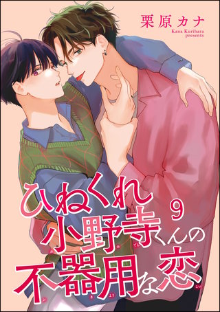 ひねくれ小野寺くんの不器用な恋（分冊版）【第9話】
