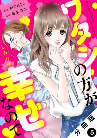 ワタシの方が幸せなので 分冊版(5)