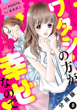 ワタシの方が幸せなので 分冊版(8)