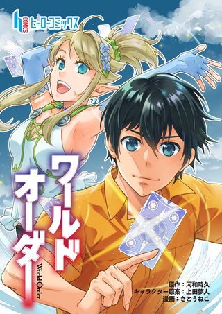 ワールドオーダー　第２３話