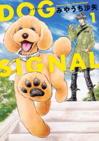 DOG　SIGNAL【タテスク】　Chapter161