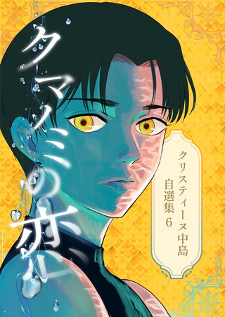 (6)  クマノミの恋