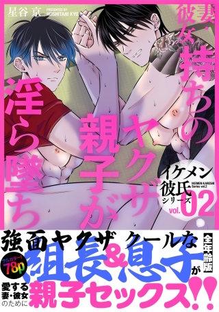 Vol.2   ー妻・彼女持ちのヤクザ親子が淫ら墜ちー